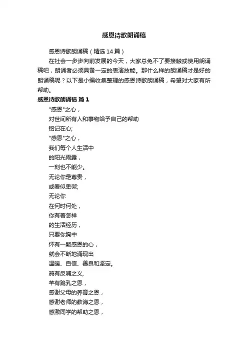 感恩诗歌朗诵稿（精选14篇）