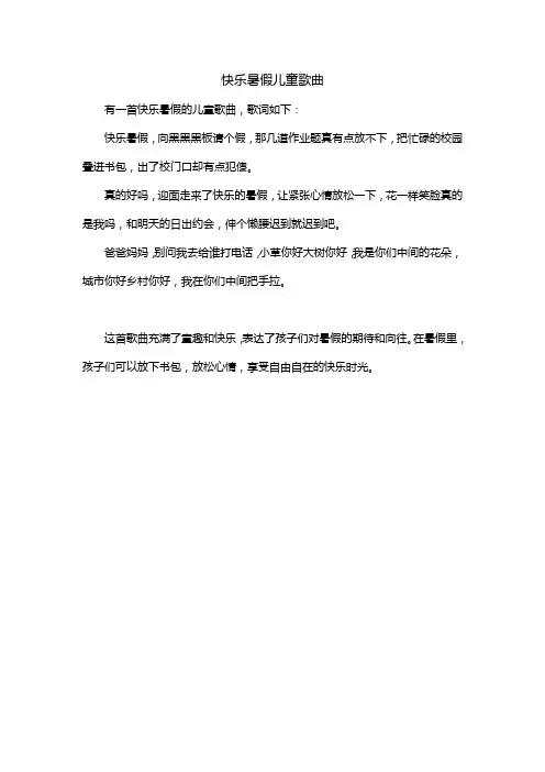 快乐暑假儿童歌曲