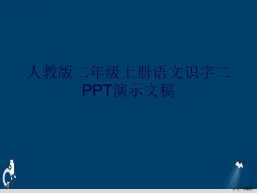 人教版二年级上册语文识字二PPT演示文稿