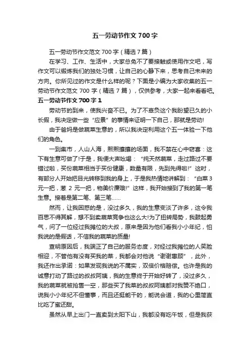 五一劳动节作文范文700字（精选7篇）