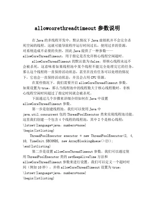 allowcorethreadtimeout参数说明