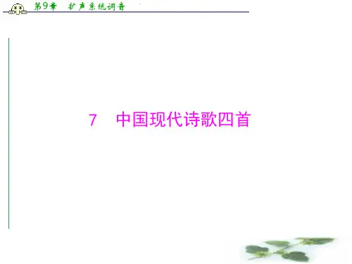 高中语文(粤教,必修二)精品课件：第二单元 7 中国现代诗歌四首(35张ppt)