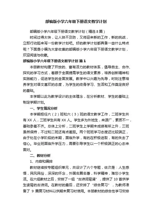 部编版小学六年级下册语文教学计划（精选8篇）