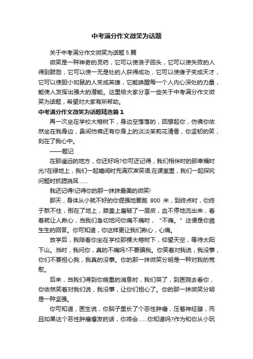 中考满分作文微笑为话题