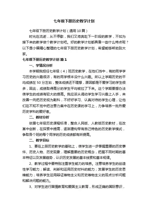 七年级下册历史教学计划（通用10篇）