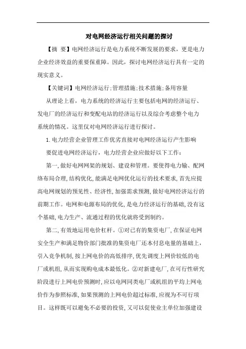 对电网经济运行相关问题论文