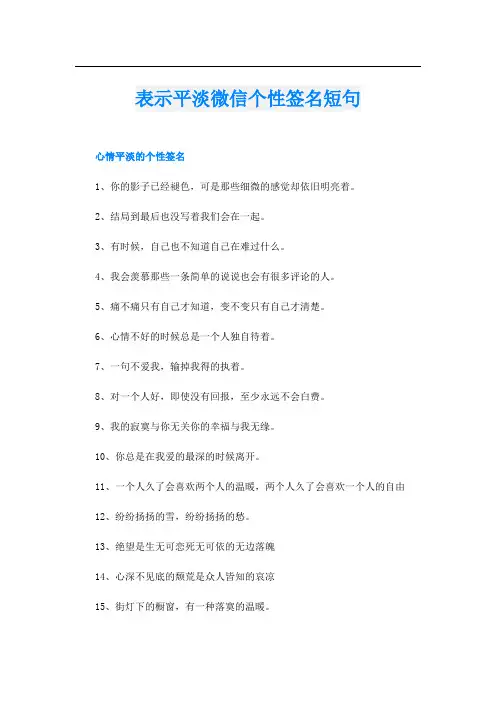 表示平淡微信个性签名短句