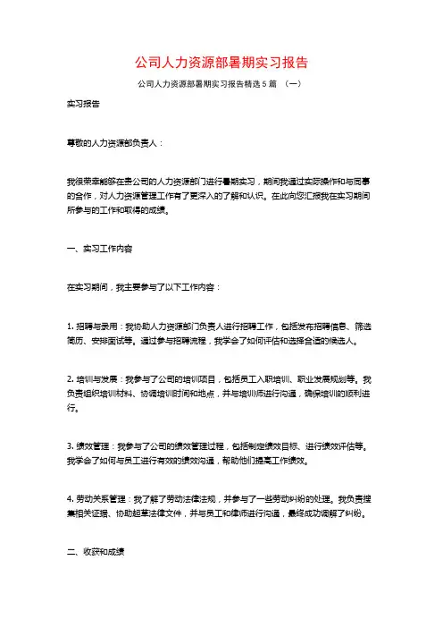 公司人力资源部暑期实习报告5篇