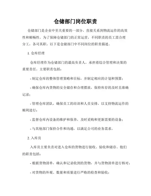 仓储部门岗位职责