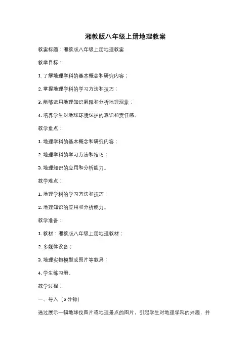 湘教版八年级上册地理教案