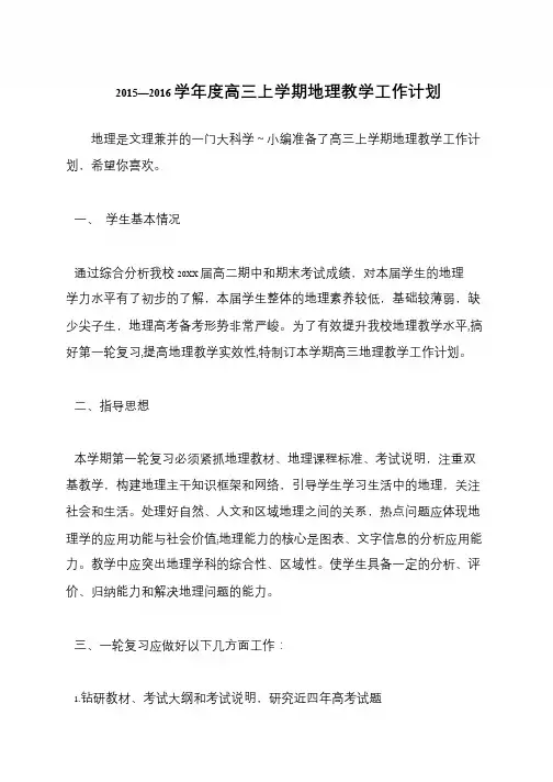 2015—2016学年度高三上学期地理教学工作计划