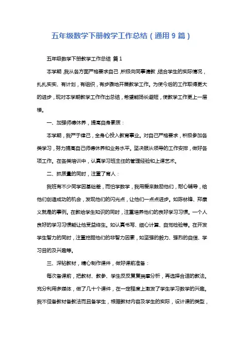 五年级数学下册教学工作总结(通用9篇)