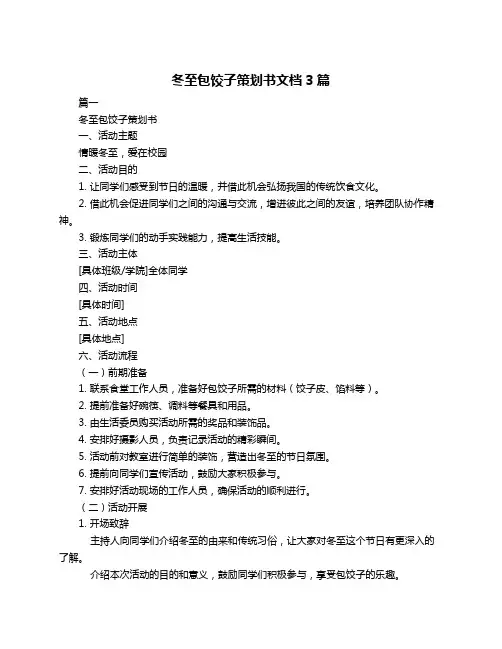 冬至包饺子策划书文档3篇