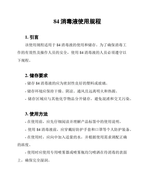 84消毒液使用规程