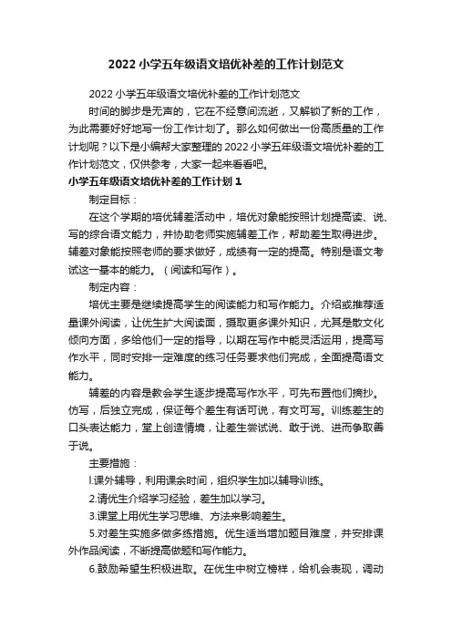2022小学五年级语文培优补差的工作计划范文