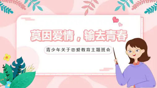 莫因早恋输去青春青少年关于恋爱教育主题班会PPT课件