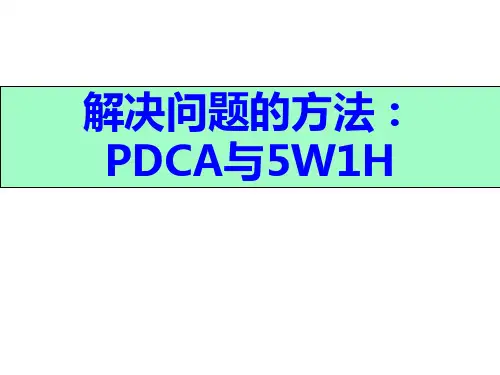 解决问题的方法：PDCA及5W1H讲解