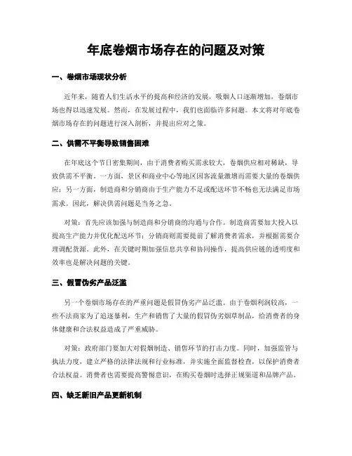 年底卷烟市场存在的问题及对策