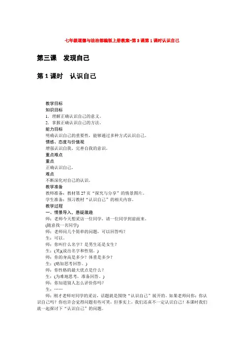 七年级道德与法治部编版上册教案-第3课第1课时认识自己