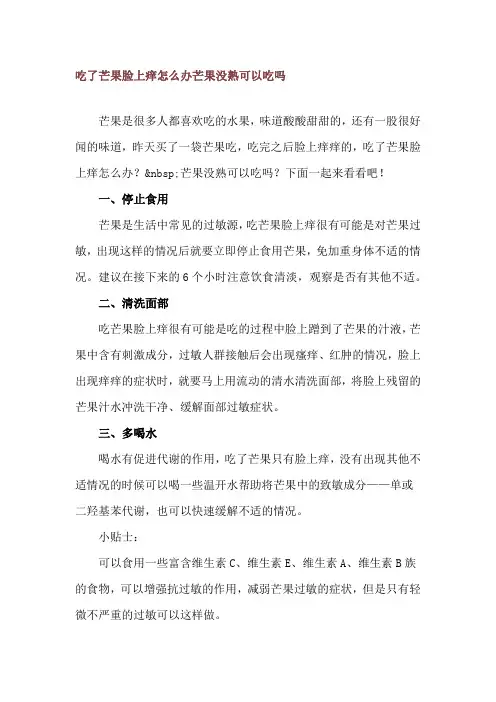 吃了芒果脸上痒怎么办 芒果没熟可以吃吗