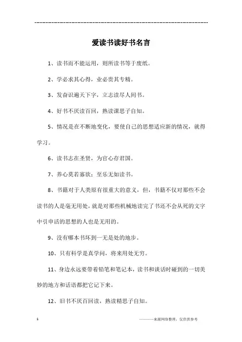 爱读书读好书名言
