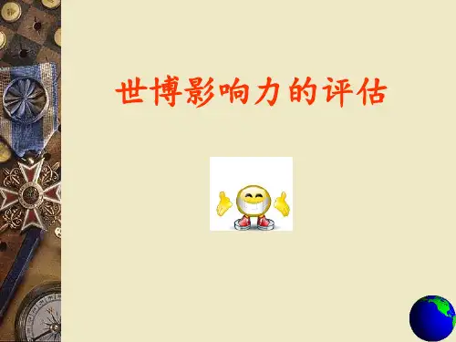 世博影响力的评估