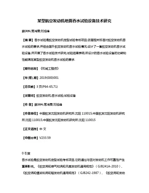 某型航空发动机地面吞水试验设备技术研究