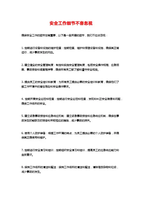 安全工作细节不容忽视 (2)