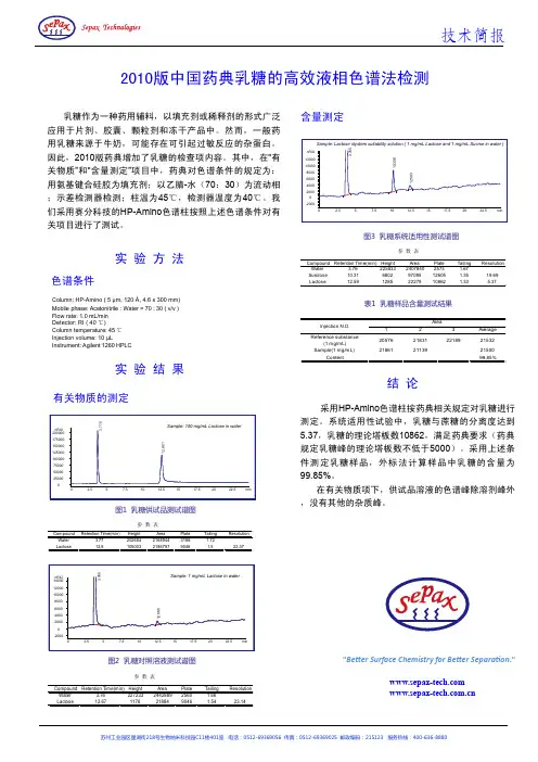 2010版中国药典乳糖的高效液相色谱法检测