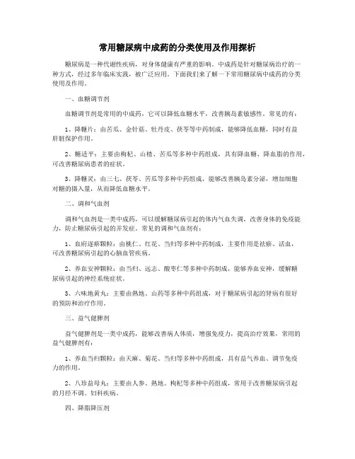 常用糖尿病中成药的分类使用及作用探析