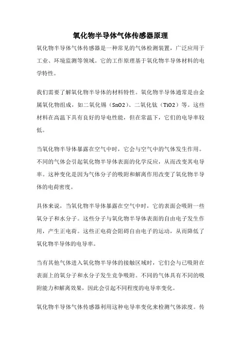 氧化物半导体气体传感器原理