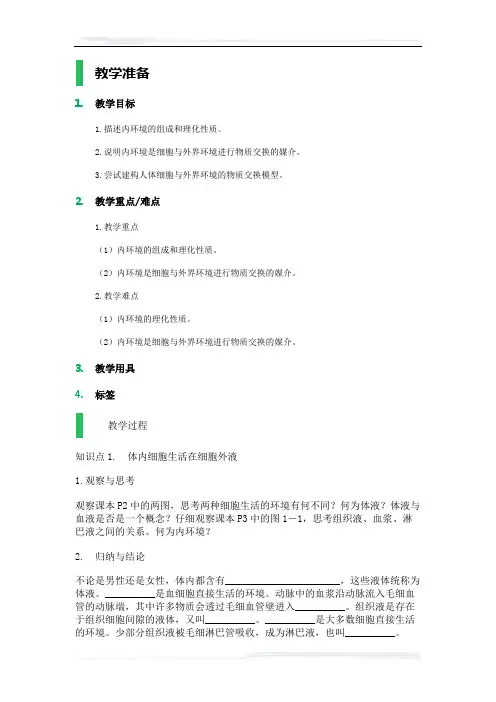 高中生物人教版必修3教案-1_细胞生活的环境_教学设计_教案_5
