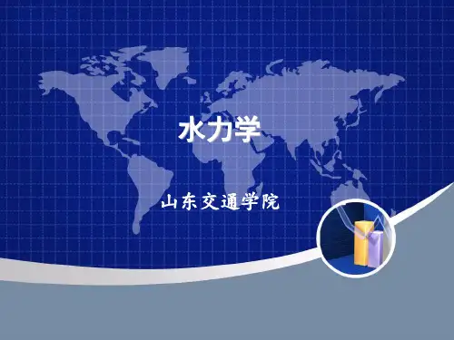 20120503水力学第四章第二部分