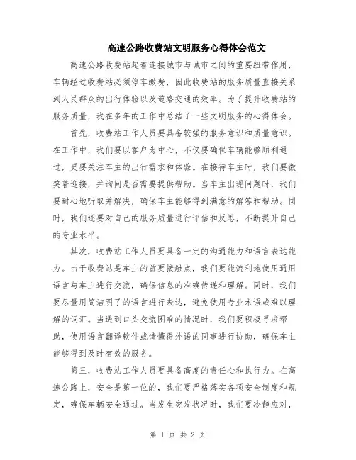 高速公路收费站文明服务心得体会范文