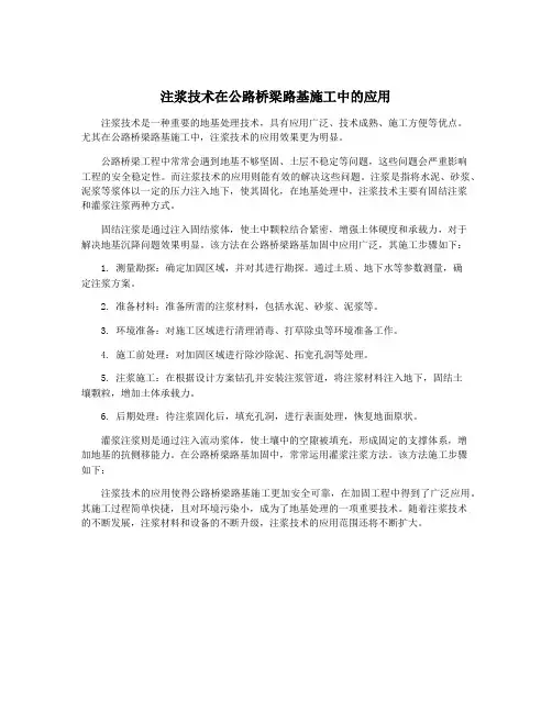 注浆技术在公路桥梁路基施工中的应用