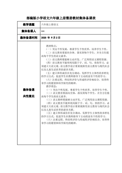 部编版小学语文六年级上册整册教材集体备课表