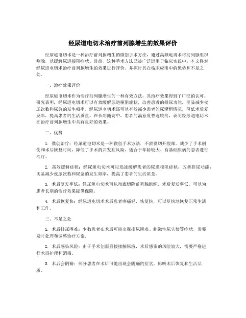 经尿道电切术治疗前列腺增生的效果评价