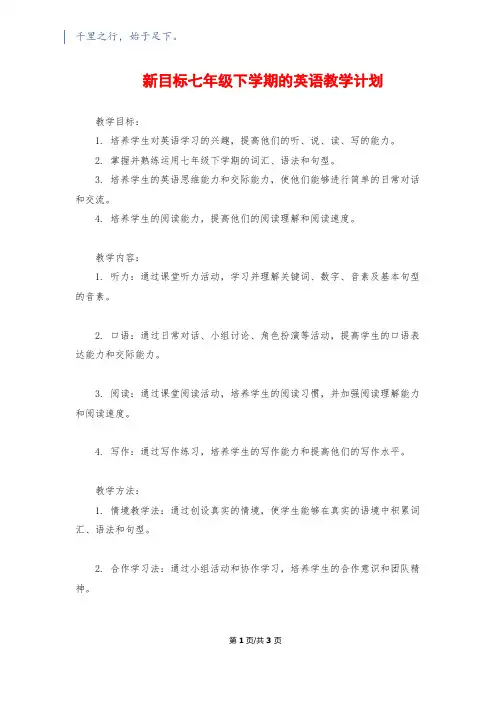 新目标七年级下学期的英语教学计划