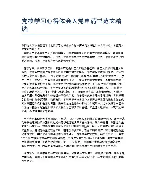 党校学习心得体会入党申请书范文精选