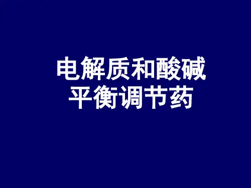 电解质和酸碱平衡调节药