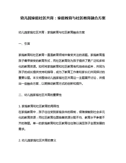 幼儿园家庭社区共育：家庭教育与社区教育融合方案