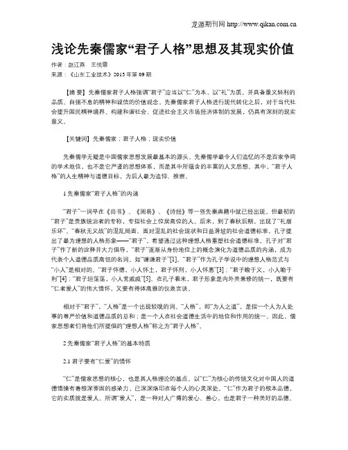 浅论先秦儒家“君子人格”思想及其现实价值