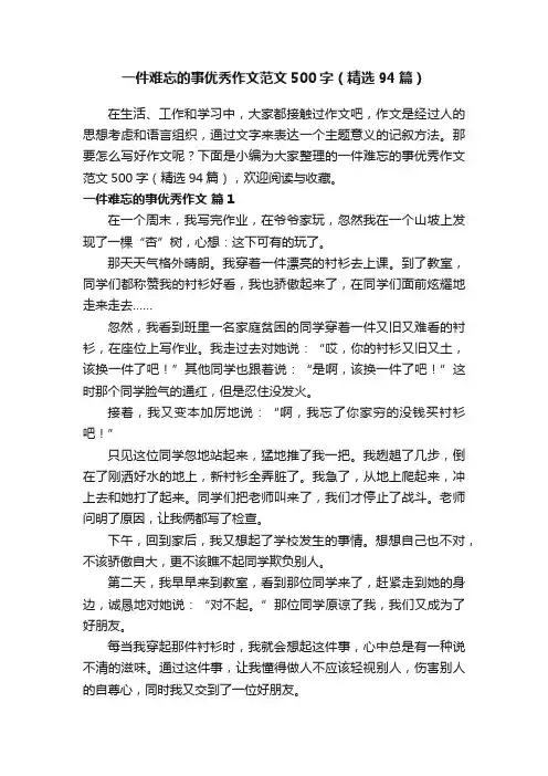 一件难忘的事优秀作文范文500字（精选94篇）