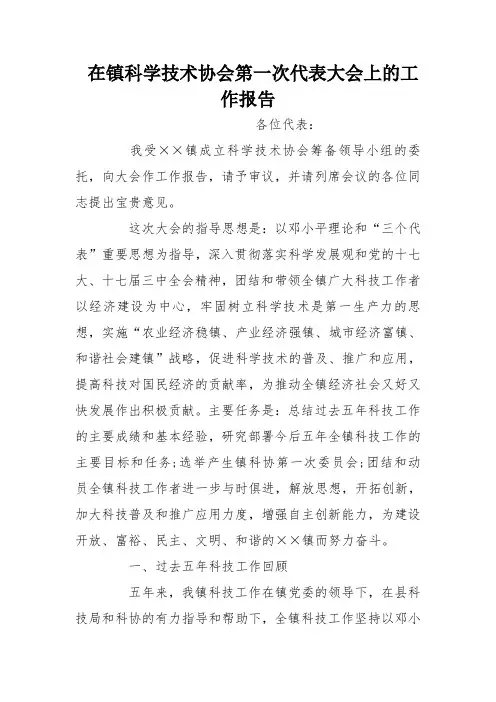 在镇科学技术协会第一次代表大会上的工作报告
