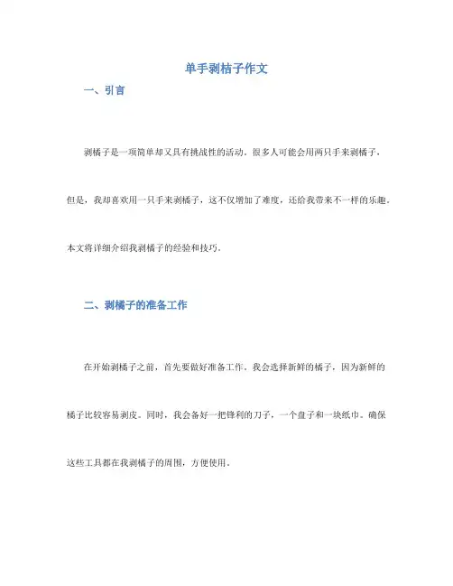 单手剥桔子作文500字