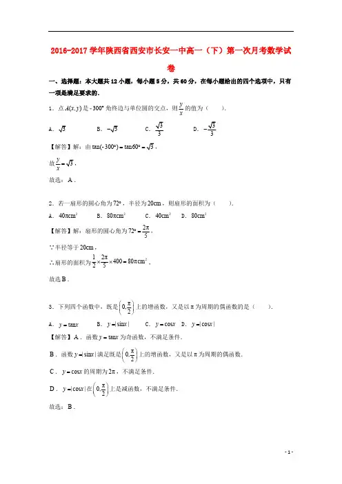 陕西省西安市长安区第一中学2016_2017学年高一数学下学期第一次月考试题(含解析)