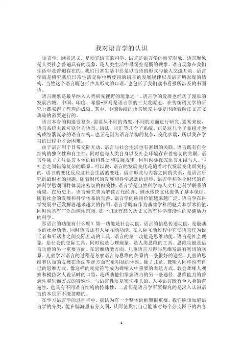 作业我对语言学的认识