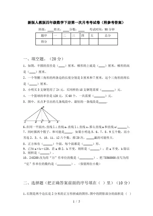 新版人教版四年级数学下册第一次月考考试卷(附参考答案)