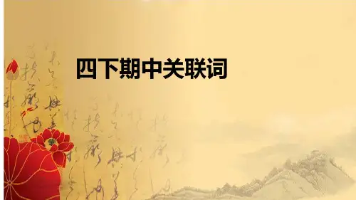 统编版语文四年级下册期中复习-关联词课件(共17张PPT)