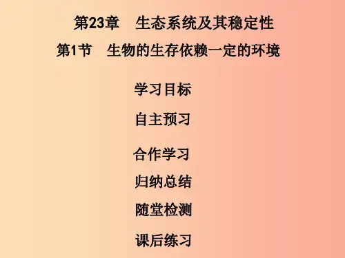 201x年八年级生物下册 第八单元 第23章 第1节 生物的生存依赖一定的环境北师大版
